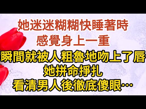 《總裁慌了》第14集： 她迷迷糊糊快睡著時，感覺身上一重，瞬間就被人粗魯地吻上了唇，她拼命掙扎，看清男人後徹底傻眼……#戀愛#婚姻#情感 #愛情#甜寵#故事#小說#霸總