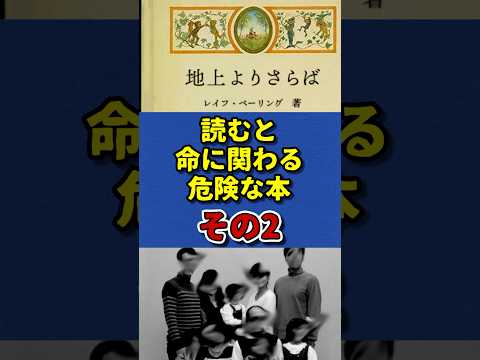 読むと命に関わる危険な本 その2 #shorts #フィクション