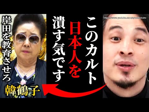 ※コイツら日本を乗っ取る気です※「岸田を呼びつけ教育を…」発言の韓鶴子。統一教会に日本は骨抜きにされてきました【ひろゆき】【切り抜き/論破/】