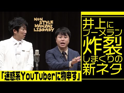 井上にブーメラン炸裂しまくりの新ネタ「迷惑系YouTuberに物申す」