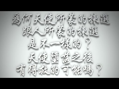 ＃為何天使所蒙的揀選，跟人所蒙的揀選是不一樣的❓天使墮落之後有得救的可能嗎❓（希伯來書要理問答 第486問）