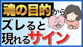 【99%の人が知らない】魂の目的からズレると現れる4つのサイン。