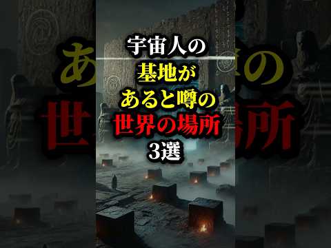 地球には宇宙人の基地が？噂の世界の場所３選...#都市伝説 #雑学 #怖い話