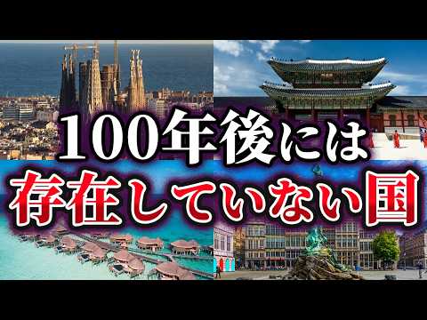 【ゆっくり解説】100年後には存在しなくなっている国4選