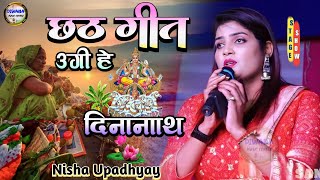 #nisha_upadhyay_stage_show छठ गीत,उगी हे दिनानाथ ll गोरहा विशनपुर निशा उपाध्याय छठ स्टेज शो 2023