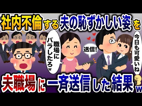 浮気夫の恥ずかしい姿を集めて夫職場で一斉送信してやった結果www【2ch修羅場スレ・ゆっくり解説】