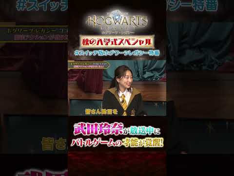 武田玲奈がバトル中にゲームの才能を覚醒！？ #ハリーポッター #ホグワーツレガシー #スイッチ版ホグワーツレガシー特番