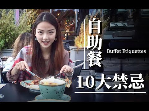 【餐桌禮儀】吃自助餐的10個禁忌 ｜國際禮儀講師｜人際交往