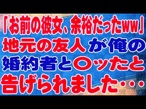 【スカッと】「お前の彼女、余裕だったww」地元の友人が俺の婚約者と〇ッたと告げられました・・・