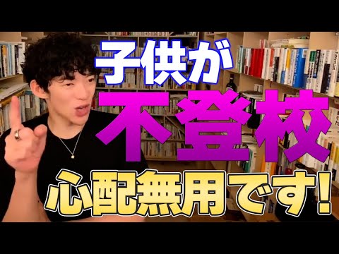 【DaiGo】子供が不登校になって将来が不安で心配? 実はそれ心配無用です!【切り抜き】