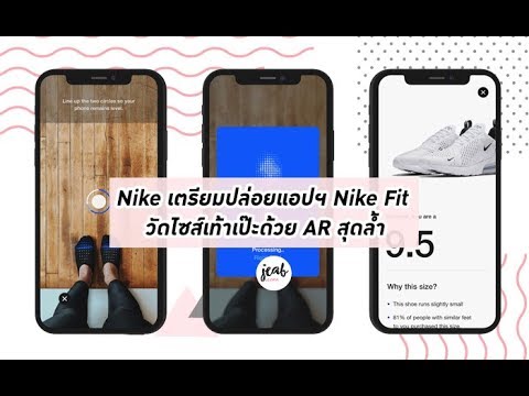 เจ๋งเวอร์! Nike เตรียมปล่อยแอปฯ Nike Fit วัดไซส์เท้าเป๊ะด้วย AR สุดล้ำ