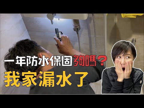 防水保固幾年才夠？敲開牆壁抓漏？我的荒唐漏水事件！Ep12｜奧菠裝潢記