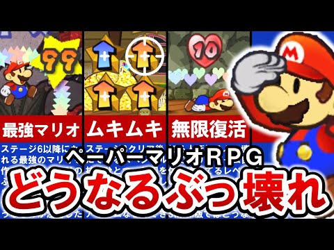 【ペーパーマリオRPG】Switch版で変更されそうなぶっ壊れ要素8選【ゆっくり解説】