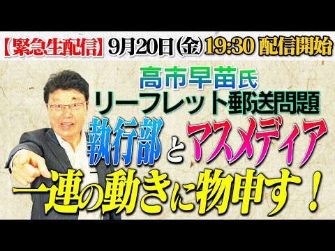 【緊急生配信】”リーフレット郵送”を巡る党執行部とマスメディアの動きに怒る！