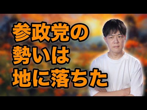 参政党はなぜここまで勢いが落ちてしまったのか？【参政党創業メンバーの視点】