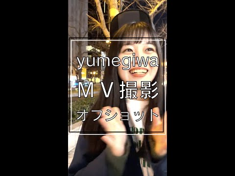 心悠「yumegiwa」MV撮影オフショット #shorts