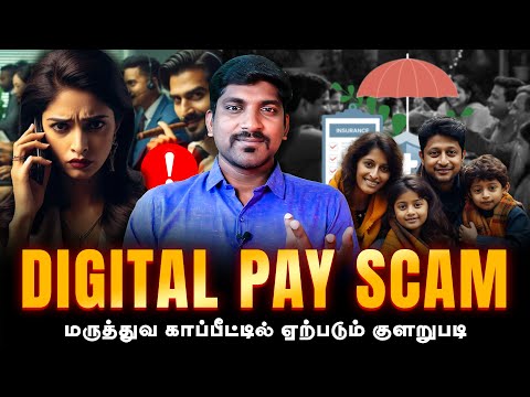 Digital Arrest Scam Using Health Issue | இப்படிலாம் ஏமாற்ற படலாம் | Tamil | TP