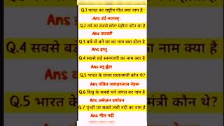 GK GS IAS Questions 📝🙏 #_gk #gkstudy #upsc #ssc