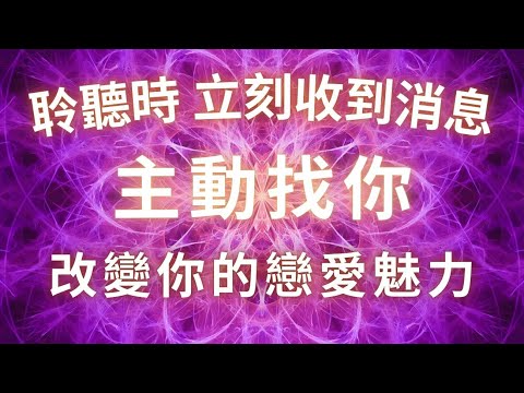 已驗證的神奇能量，聆聽時立刻收到消息！主動找你，愛情吸引力法則，TA對你念念不忘，強效召回，戀愛能量調頻音樂