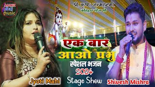 एक बार आओ प्रभु | ज्योति माही शिवेश मिश्रा | कटिहार स्टेज शो | Shivesh Mishra Jyoti Mahi Stage show