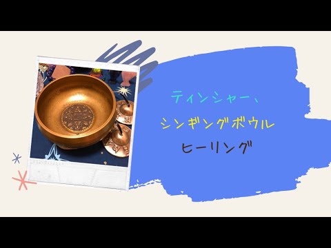 ティンシャー、シンギングボウルヒーリング✨聞いて調整😌