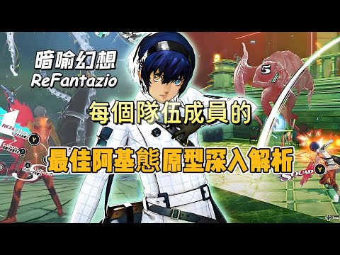 《暗喻幻想：ReFantazio》每個隊伍成員的最佳阿基態原型深入解析