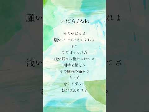 いばら/Ado　この曲聞くと目が覚める人。