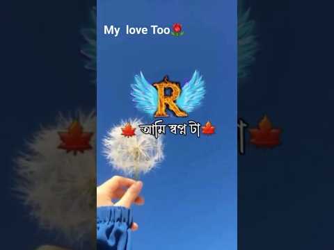 আমি স্বপ্নটা রোজ দেখি তোমায় নিয়ে #love #shortsfeed #shorts