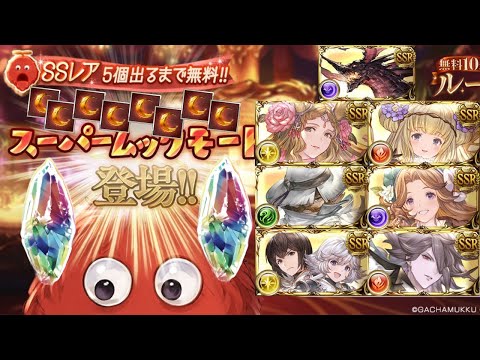 【グラブル】最終日は200連+スーパームック！ | 200 Roulette + super mooks on the last day (GBF)