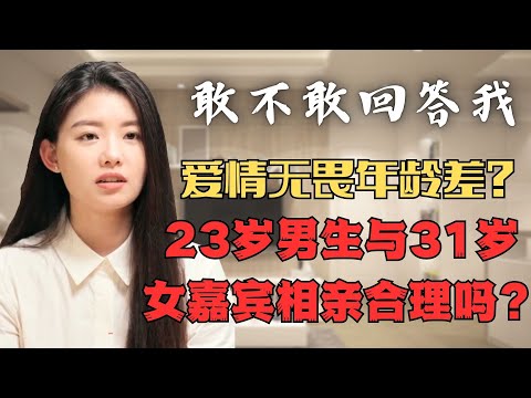 【敢不敢回答我】23歲男嘉賓看上31歲大齡剩女？長這麼好看還來相親？#分享 #婚戀 #相親 #紀實 #中國 #婚姻 #戀愛