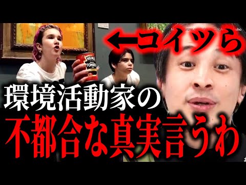 ※コイツらが暴露されたくない事言います※環境活動家たちが知られたくない不都合な真実。地球環境は彼らによってかえって破壊されるでしょう【ひろゆき】【切り抜き/論破/エコ　気候変動　地球温暖化　グレタ】