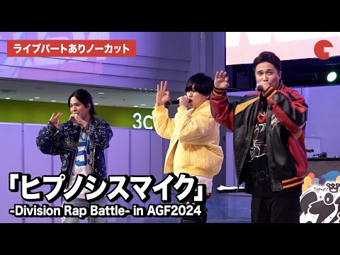 【ノーカット】「ヒプマイ」木村昴、石谷春貴、天﨑滉平らBuster Bros!!!が激アツライブ！映画化発表も「ヒプノシスマイク -Division Rap Battle- in AGF2024」