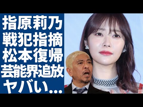 指原莉乃が松本人志騒動の戦犯だと指摘された現在...大御所芸人を批判したタレント達が芸能界追放されると言われる実態に言葉を失う...スタッフたちが語った復帰の可能性に驚きを隠さない...