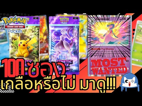 เปิด 100 ซองแบบเบิ้มๆ เกลือไม่เกลือ!?  Pokemon TCG Pocket