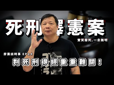 憲法法庭113年憲判字第8號判決：實質廢死，一念無明｜判死刑得經重重難關！｜#廖震談時事 EP14｜#法律 #死刑 #熱門