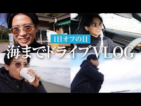 【休日vlog】海を見ながら未来計画🤍 ヒロちゃんの新しいライフスタイルの始まりよ〜🤍