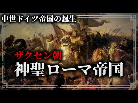 【ゆっくり解説】ザクセン朝神聖ローマ帝国