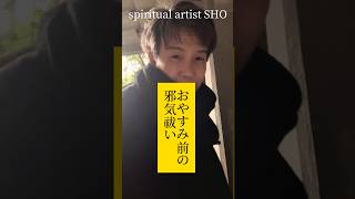 おやすみ前の1分間邪気祓い #不動明王 #浄化 #厄除 #spiritual