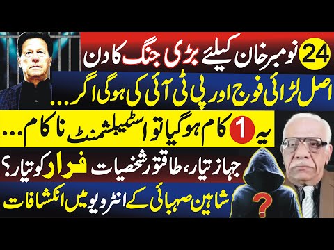 24 November Last Battle Between establishment and imran khan Shaheen sehbai elaborates