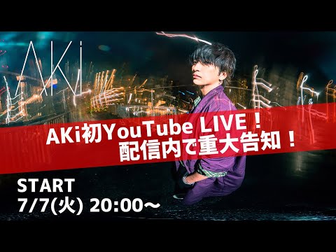 AKi　初YouTube LIVE決定！配信内で重大告知！