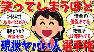 【ガルちゃん 有益トピ】笑ってしまうほど現状がやばい人選手権