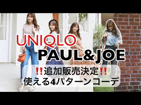 【本日発売】 PAUL&JOEとユニクロコラボ！まだ買えるアイテムで4パターンコーデ【最速レビュー】