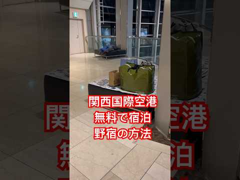 【空港で野宿】関西国際空港で無料で宿泊する方法【バックパッカー】#野宿 #関西国際空港