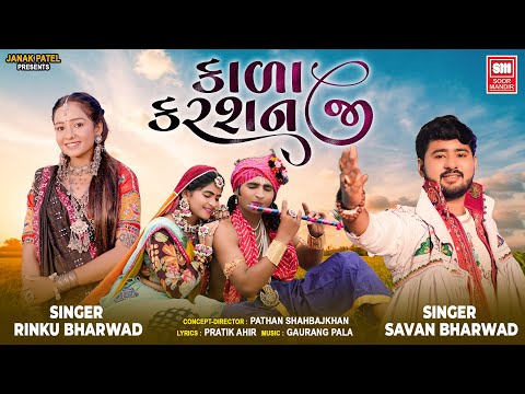 Kada Karshan Ji | Savan Bharwad | Rinku Bharwad | Gujarati Song | Krishna Song | @soormandir