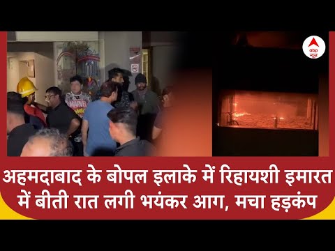 Ahmedabad के बोपल इलाके में रिहायशी इमारत में बीती रात लगी भयंकर आग, मचा हड़कंप | ABP News