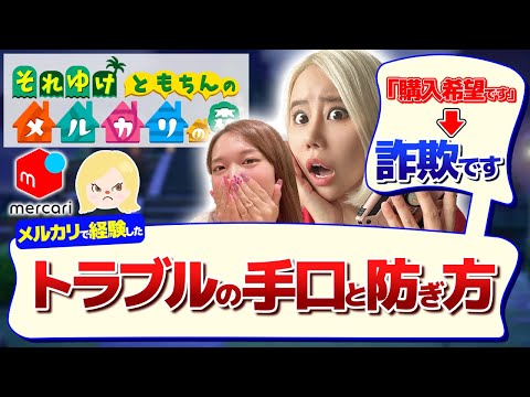 【危険】メルカリで詐欺被害続出！？知らないとヤバいトラブルの実例と対策を大公開！