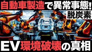 【衝撃】自動車製造で異常事態！EVは環境に悪い！？EVシフトの闇がとんでもなくヤバい…