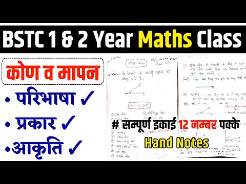 BSTC 1&2nd Year Math Class | कोण व उसके प्रकार | BSTC/DElEd first year maths/paper-7/गणित शिक्षण