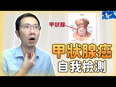 「甲狀腺癌」一招自我檢測 年輕人也要注意!