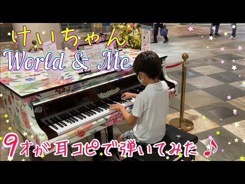 [9歳] World＆Me けいちゃん/耳コピ/[age 9] KeiChan/ Piano cover/ Street piano/ ストリートピアノ